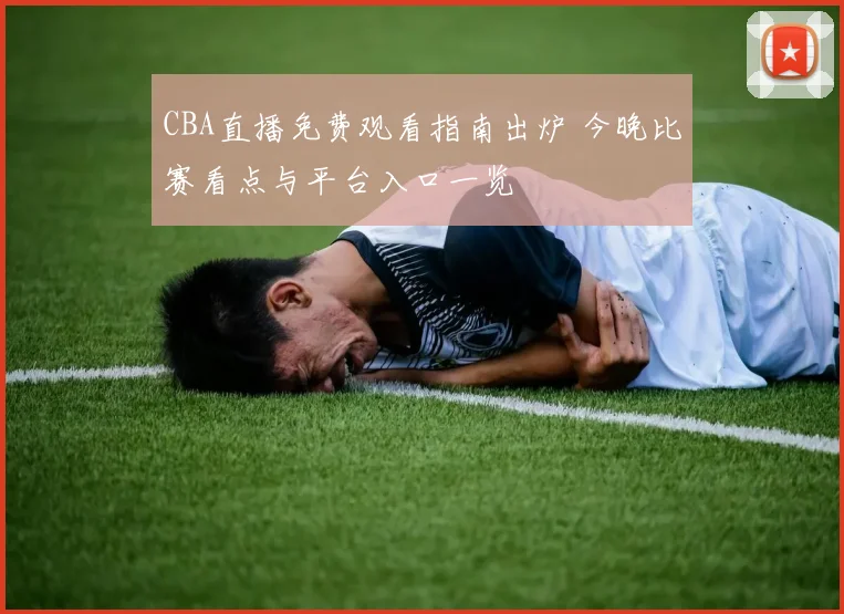 CBA直播免费观看指南出炉 今晚比赛看点与平台入口一览