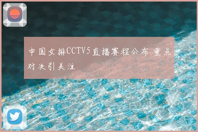 中国女排CCTV5直播赛程公布 重点对决引关注