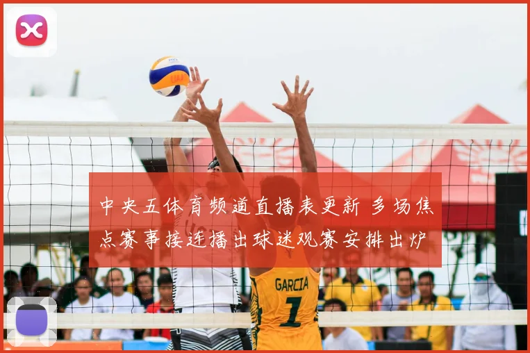中央五体育频道直播表更新 多场焦点赛事接连播出球迷观赛安排出炉