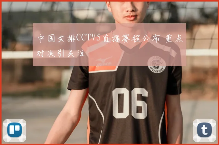 中国女排CCTV5直播赛程公布 重点对决引关注