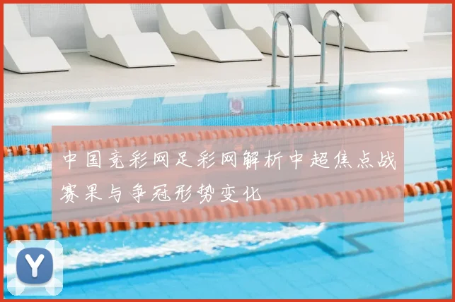 中国竞彩网足彩网解析中超焦点战赛果与争冠形势变化