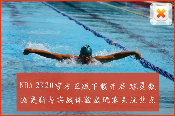 NBA 2K20官方正版下载开启 球员数据更新与实战体验成玩家关注焦点