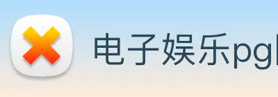 电子娱乐pg网站 Logo